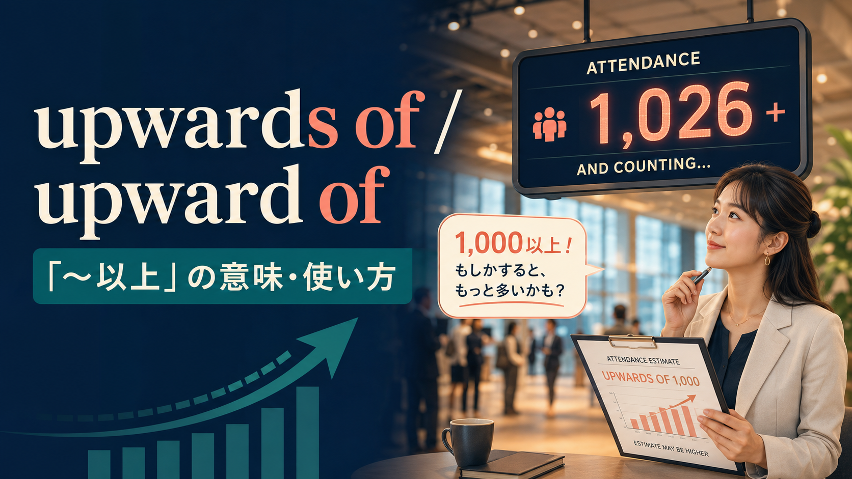 upwards of・upward ofの「およそ~以上」という意味を表すアイキャッチ画像