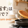 フライパンのパンケーキを裏返す様子と「裏返すは英語で？」の文字