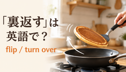 料理で「裏返す」は英語で？flipとturn overの違い・簡単な言い換え