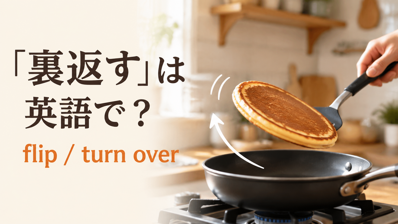 料理で「裏返す」は英語で？flipとturn overの違い・簡単な言い換え