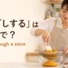 かぼちゃを網で裏ごしする女性とpress through a sieveのアイキャッチ