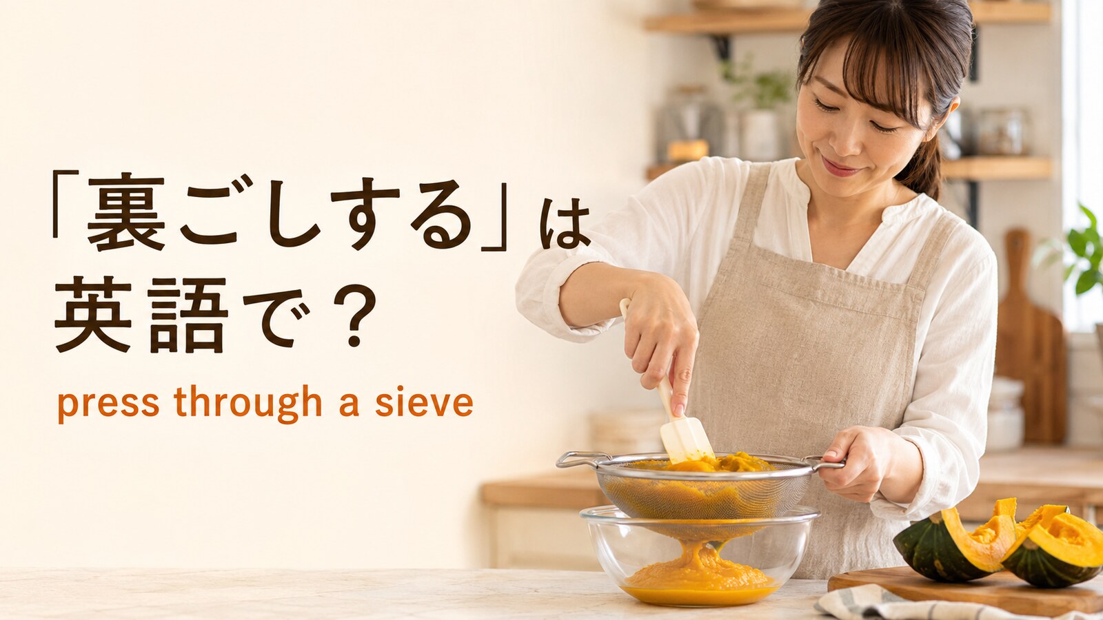 かぼちゃを網で裏ごしする女性とpress through a sieveのアイキャッチ