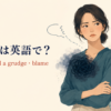 「恨む」は英語で？resent・hold a grudge・blameの違い