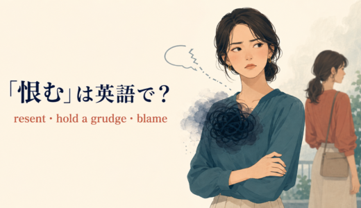 「恨む」は英語で？resent・hold a grudge・blameの違いと簡単な言い換え