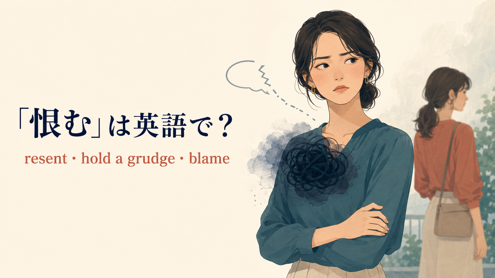 「恨む」は英語で？resent・hold a grudge・blameの違い