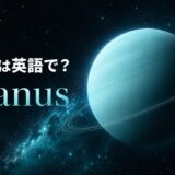 天王星は英語でUranusと示した青緑色の巨大氷惑星のアイキャッチ