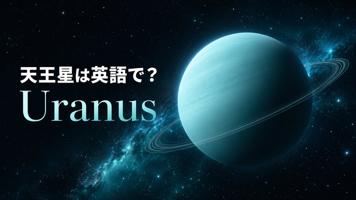 天王星は英語でUranusと示した青緑色の巨大氷惑星のアイキャッチ