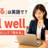 「売れる」は英語でsell well｜商品を主語にする表現