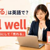 「売れる」は英語でsell well|商品を主語にする表現