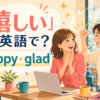 「嬉しい」は英語で？happyとgladを解説するアイキャッチ
