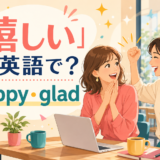 「嬉しい」は英語で?happyとgladを解説するアイキャッチ