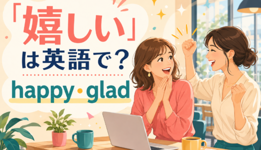 「嬉しい」は英語で？happy・glad・pleased・delightedの違いと使い方