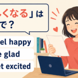 feel happy・be glad・get excited