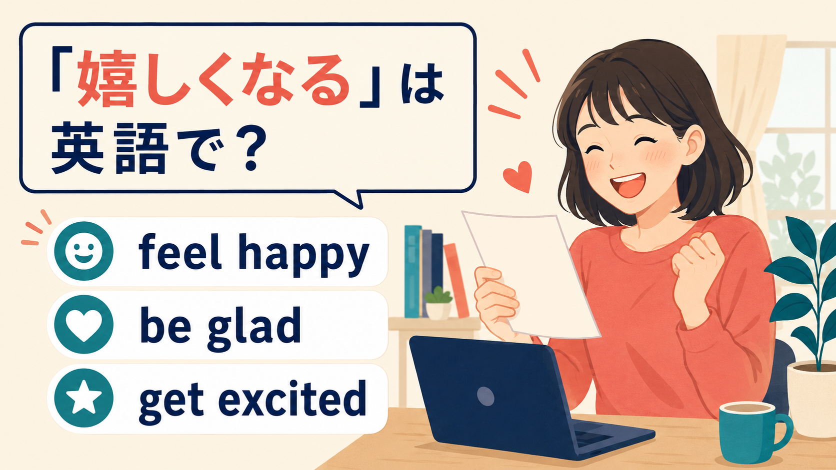 feel happy・be glad・get excited