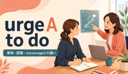 urge A to doの意味は？語順とencourage・advise・persuadeとの違い