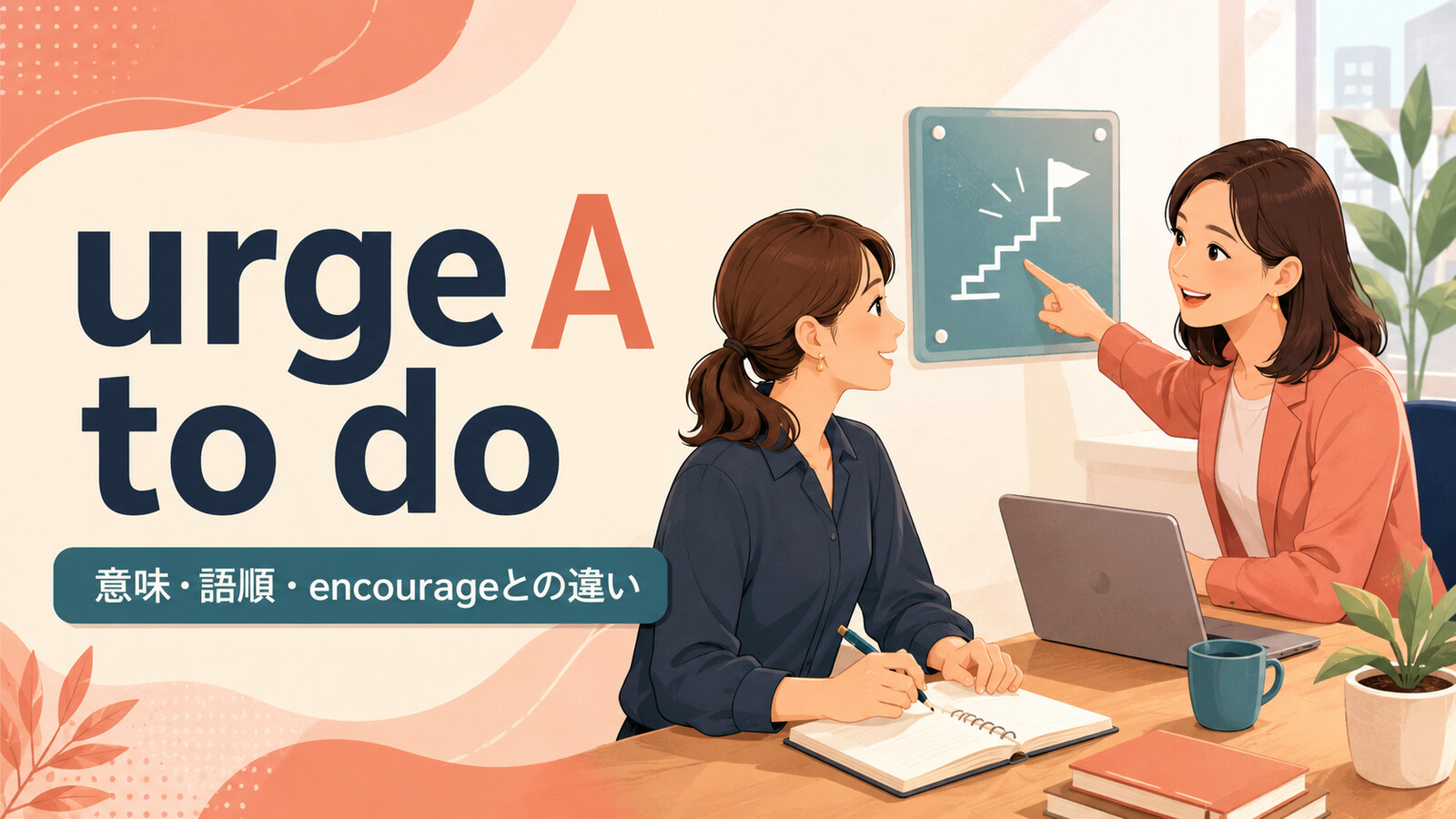 urge A to doの意味は？語順とencourage・advise・persuadeとの違い