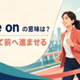 urge onの意味と「励まして前へ進ませる」の使い方を解説するアイキャッチ画像