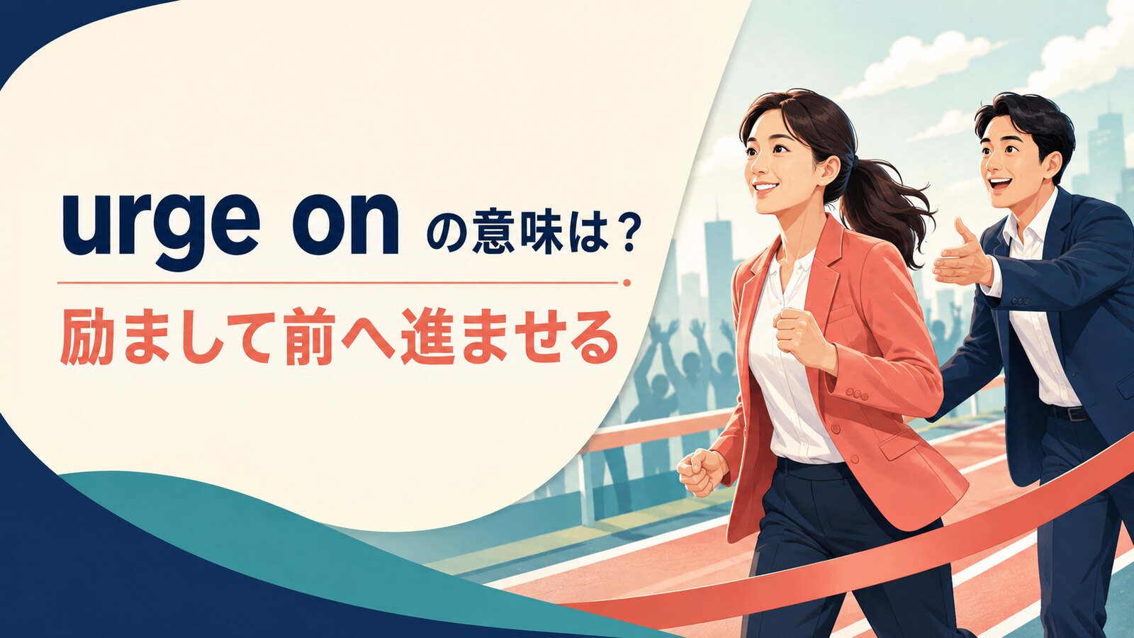 urge onの意味は？語順・使い方とurge A to do・egg onとの違い