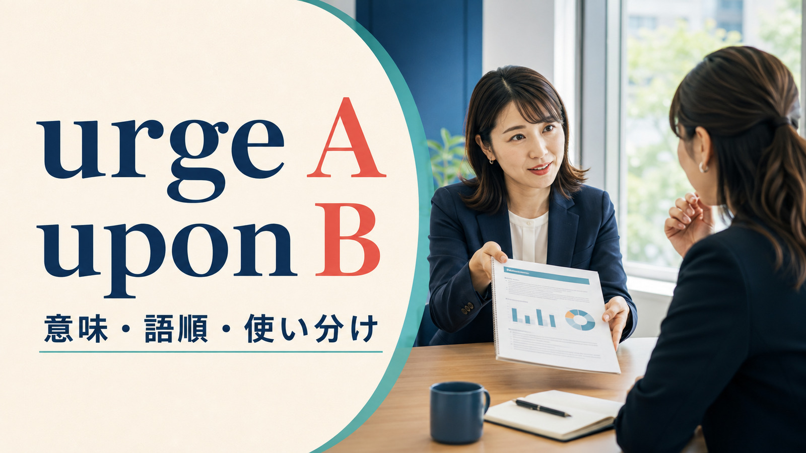 urge uponの意味は？urge A upon Bの語順とurge B to doとの違い