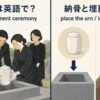 納骨式の英語表現と意味