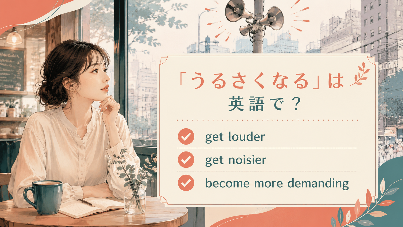「うるさくなる」の英語表現