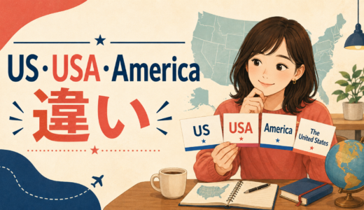 US・USA・Americaの違いは？the United Statesとの使い分け