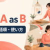 use A as Bの意味・語順・使い方を解説するアイキャッチ画像