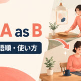 use A as Bの意味・語順・使い方を解説するアイキャッチ画像