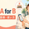 use A for Bの意味・語順・使い方を解説するアイキャッチ画像