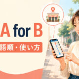 use A for Bの意味・語順・使い方を解説するアイキャッチ画像