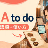 use A to doの意味・語順・使い方を解説するアイキャッチ画像