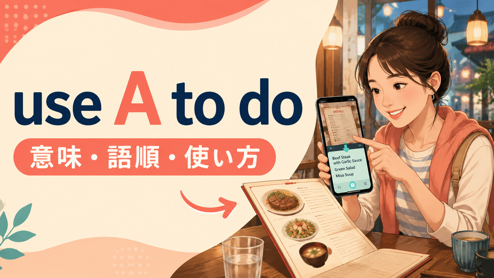 use A to doの意味・語順・使い方を解説するアイキャッチ画像