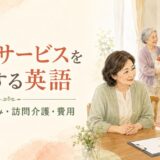 介護サービスの相談・申込み・訪問介護・費用について話す英語