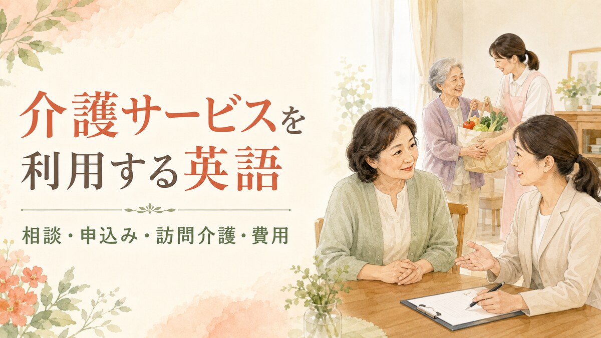 介護サービスの相談・申込み・訪問介護・費用について話す英語