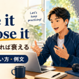 Use it or lose itの意味・使い方・例文