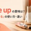 use upの意味と使い方を表したアイキャッチ画像