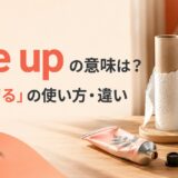 use upの意味と使い方を表したアイキャッチ画像