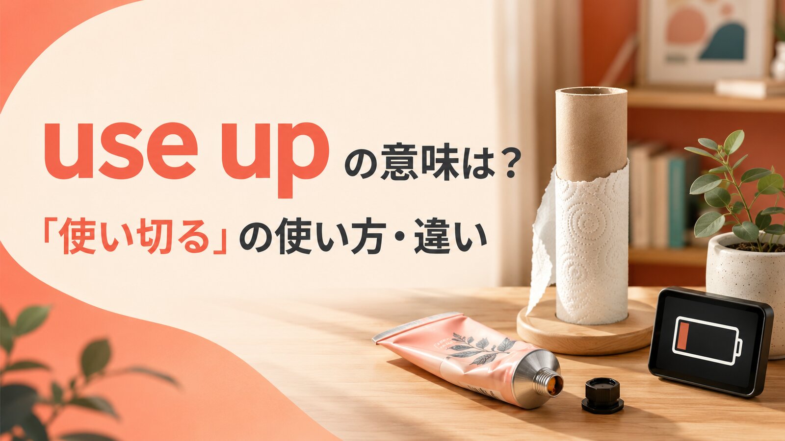 use upの意味は？「使い切る・使い果たす」の使い方とrun out ofとの違い