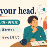 Use your head.の意味・使い方・失礼度を示すアイキャッチ