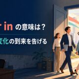 usher inの意味と「新時代・変化の到来を告げる」の使い方を解説するアイキャッチ画像