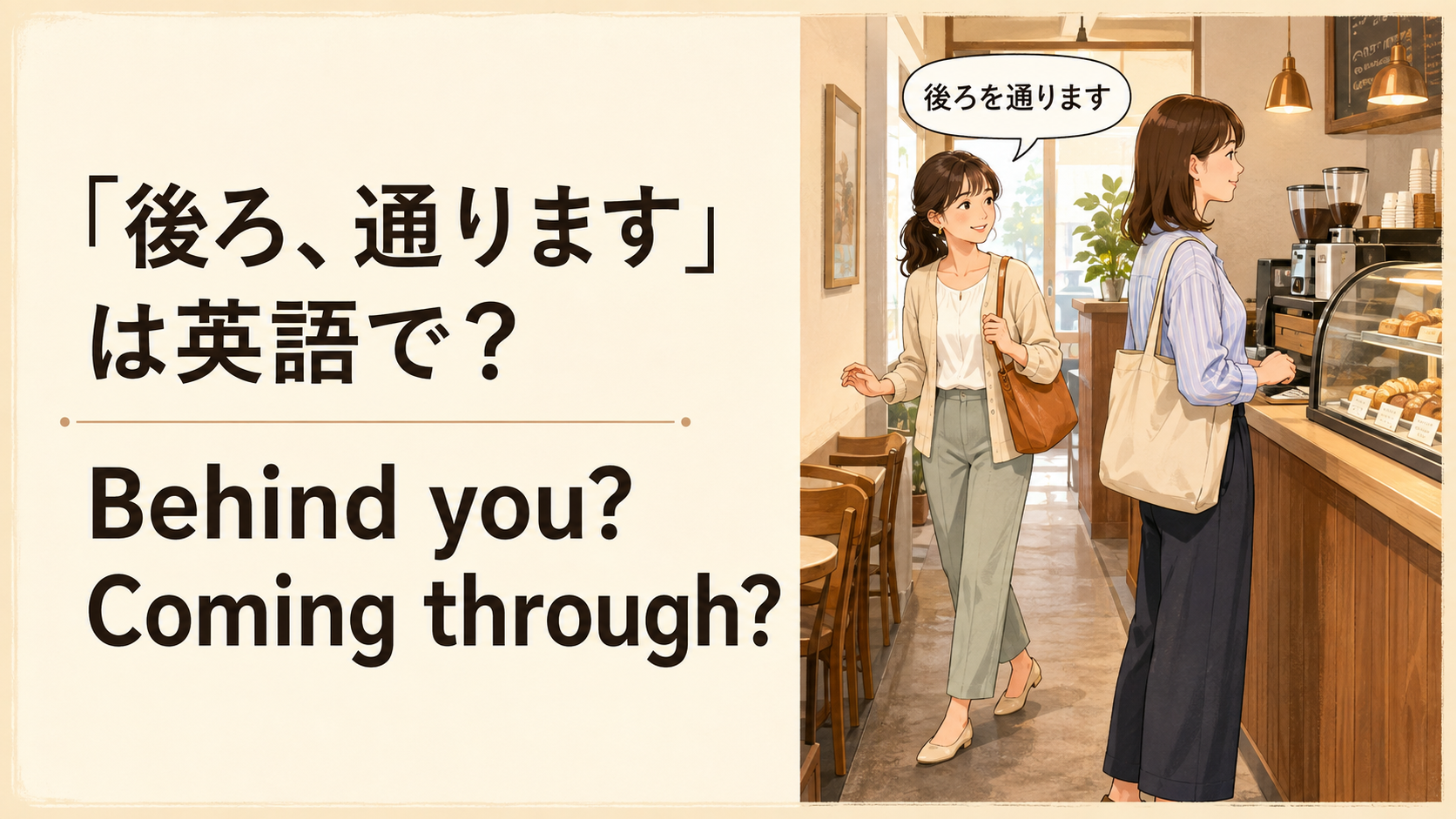 カフェの狭い通路で後ろを通ることを伝える場面