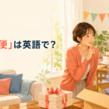 「嘘も方便」は英語で?を表す、誕生日のサプライズを秘密にする場面