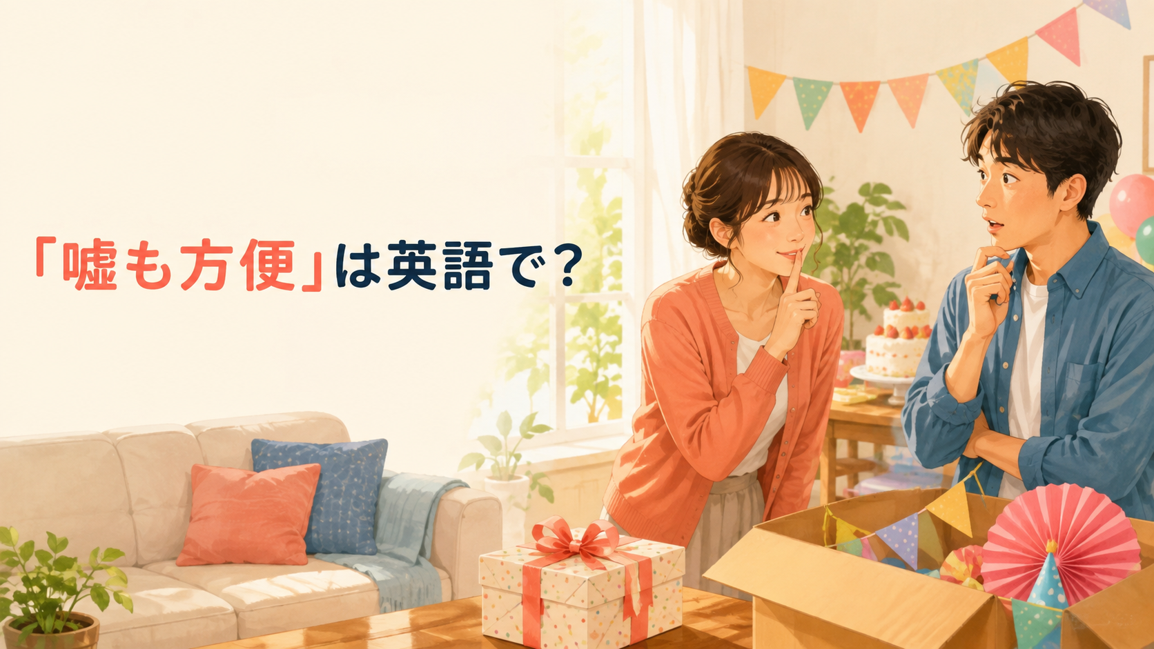 「嘘も方便」は英語で?を表す、誕生日のサプライズを秘密にする場面