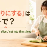 きゅうりを薄切りにする女性とslice・thinly slice・cut into thin slicesの表現