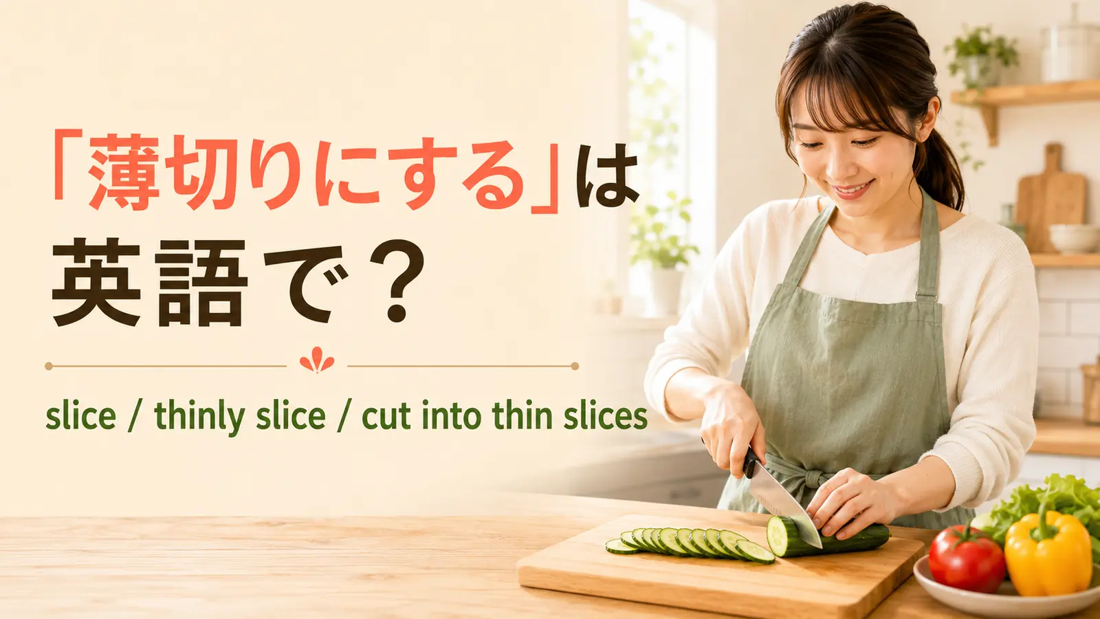 「薄切りにする」は英語で？slice・thinly sliceの違いと簡単な言い換え