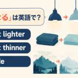 get lighter・get thinner・fade