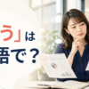 「疑う」は英語で？doubt・suspect・question・be skeptical ofの違い