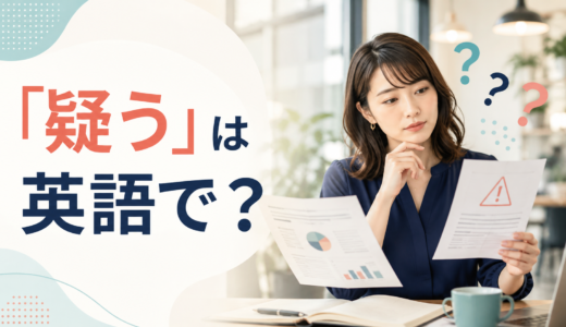 「疑う」は英語で？doubt・suspect・question・be skeptical ofの違い