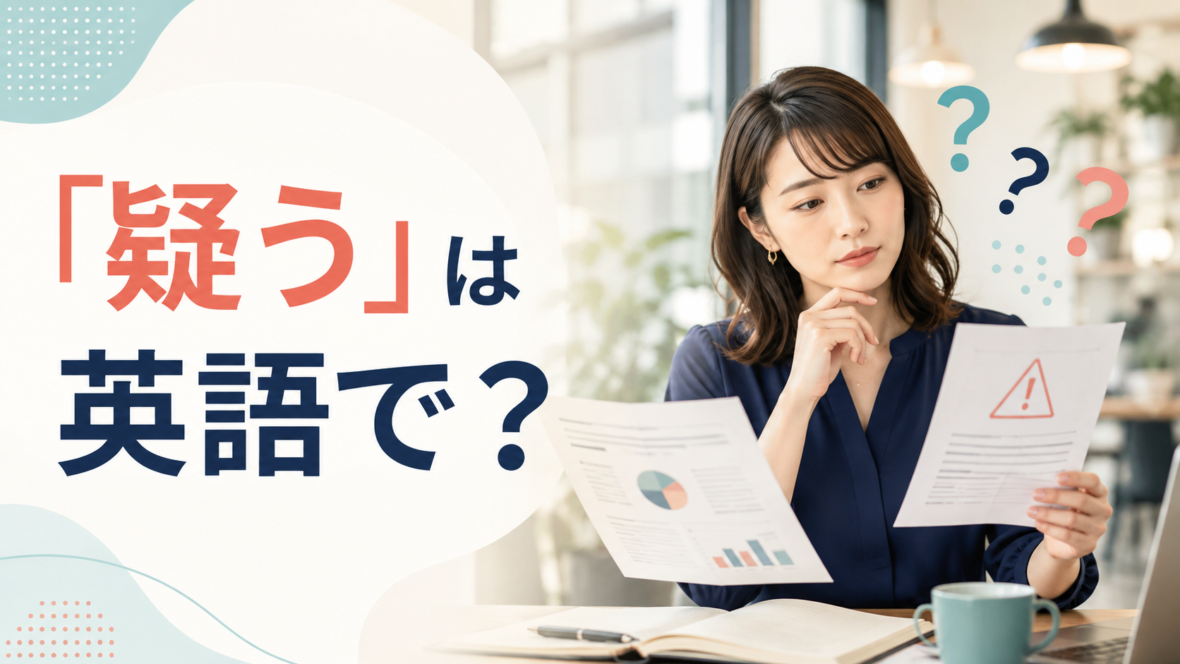 「疑う」は英語で?doubt・suspect・question・be skeptical ofの違い