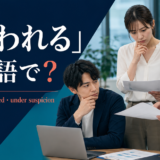 「疑われる」は英語で?suspected・accused・under suspicionの違い